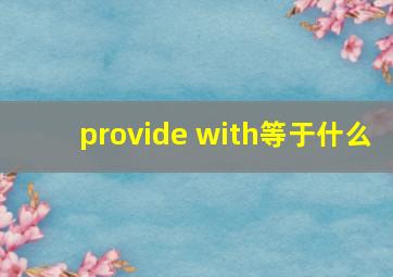 provide with等于什么